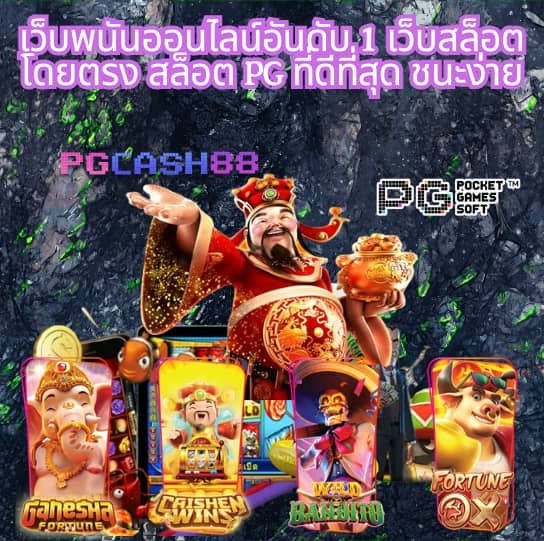เกมสล็อต ค่าย pg ใหม่ล่าสุด